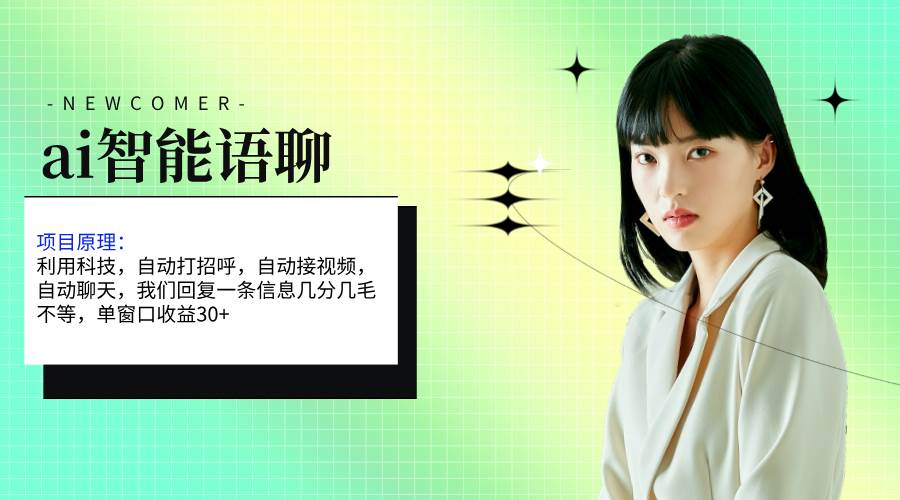 ai智能语聊，单窗口30+单机500+，无脑干！！！v创吧-网创项目资源站-副业项目-创业项目-搞钱项目v创吧