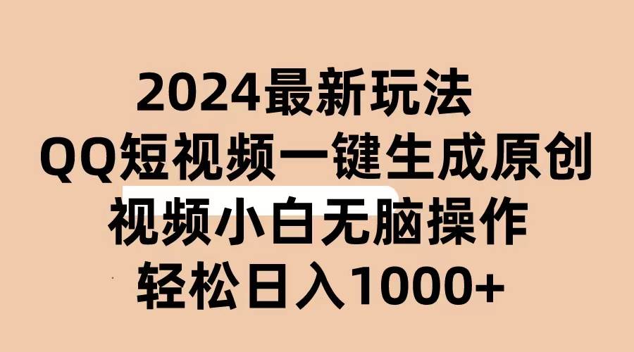 2024抖音QQ短视频最新玩法，AI软件自动生成原创视频,小白无脑操作 轻松…v创吧-网创项目资源站-副业项目-创业项目-搞钱项目v创吧