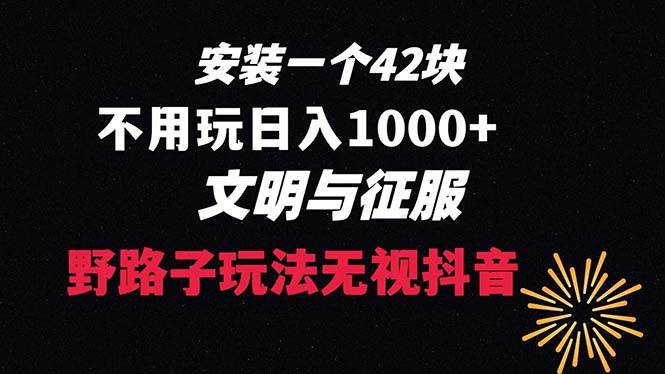 下载一单42 野路子玩法 不用播放量  日入1000+抖音游戏升级玩法 文明与征服网创吧-网创项目资源站-副业项目-创业项目-搞钱项目v创吧