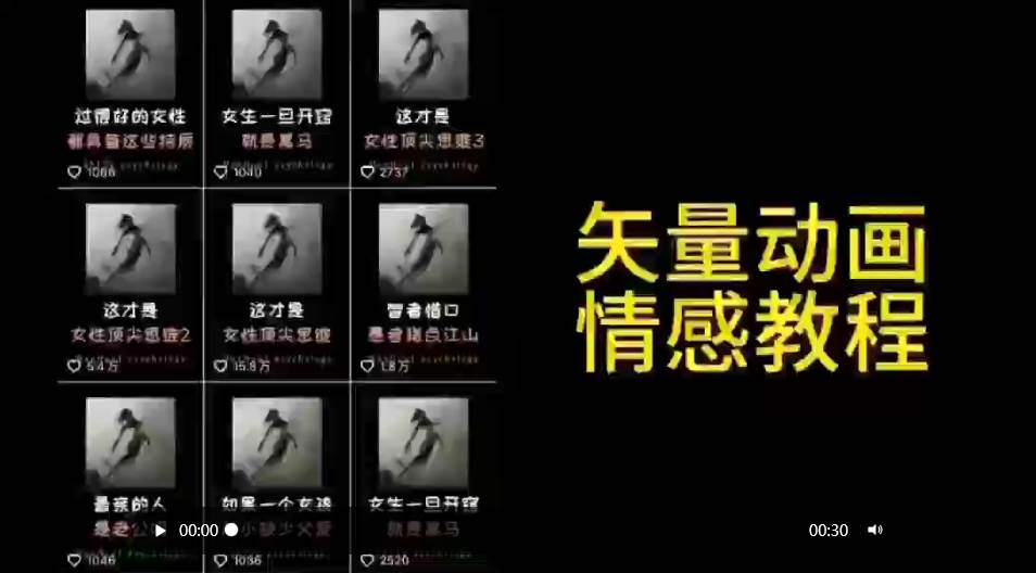 矢量动画情感教程：高点赞涨粉，适合情感、思维、创业教育等赛道网创吧-网创项目资源站-副业项目-创业项目-搞钱项目v创吧