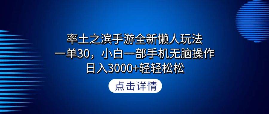 率土之滨手游全新懒人玩法，一单30，小白一部手机无脑操作，日入3000+轻…网创吧-网创项目资源站-副业项目-创业项目-搞钱项目v创吧