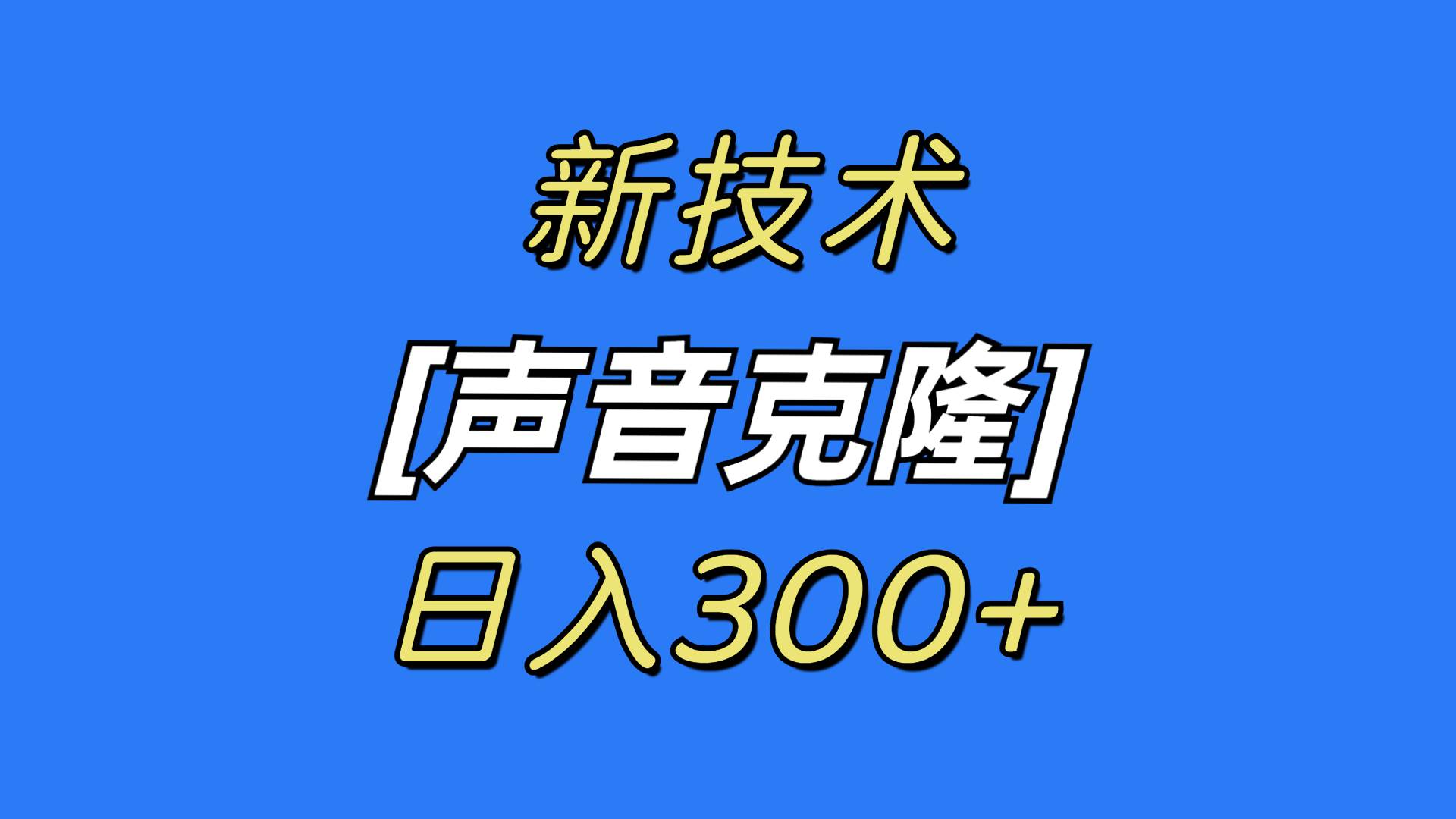 最新声音克隆技术，可自用，可变现，日入300+v创吧-网创项目资源站-副业项目-创业项目-搞钱项目v创吧