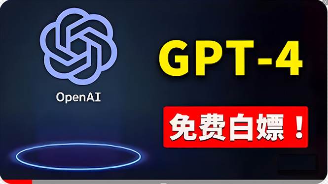 免費使用GPT-4 的方法！ 一分錢不花，白嫖 ChatGPT专业版、DALL·E 3等v创吧-网创项目资源站-副业项目-创业项目-搞钱项目v创吧