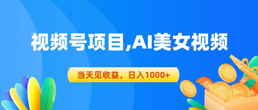 视频号蓝海项目,AI美女视频，当天见收益，日入1000+v创吧-网创项目资源站-副业项目-创业项目-搞钱项目v创吧