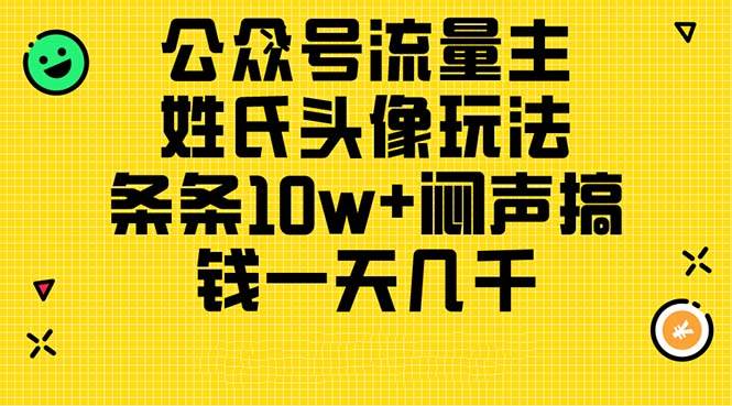公众号流量主，姓氏头像玩法，条条10w+闷声搞钱一天几千，详细教程网创吧-网创项目资源站-副业项目-创业项目-搞钱项目v创吧