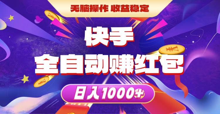 快手全自动赚红包，无脑操作，收益稳定，日入1000+网创吧-网创项目资源站-副业项目-创业项目-搞钱项目v创吧