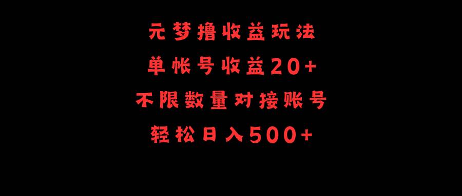元梦撸收益玩法，单号收益20+，不限数量，对接账号，轻松日入500+v创吧-网创项目资源站-副业项目-创业项目-搞钱项目v创吧