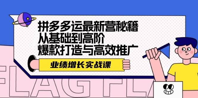 拼多多运最新营秘籍：业绩 增长实战课，从基础到高阶，爆款打造与高效推广v创吧-网创项目资源站-副业项目-创业项目-搞钱项目v创吧