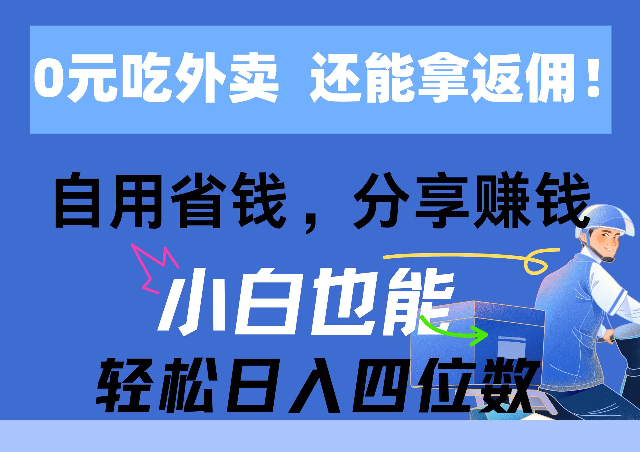 0元吃外卖， 还拿高返佣！自用省钱，分享赚钱，小白也能轻松日入四位数v创吧-网创项目资源站-副业项目-创业项目-搞钱项目v创吧