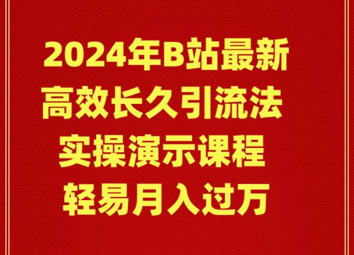 2024年B站最新高效长久引流法 实操演示课程 轻易月入过万v创吧-网创项目资源站-副业项目-创业项目-搞钱项目v创吧