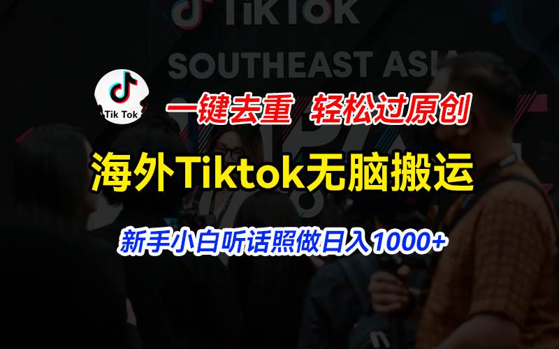 海外Tiktok短视频无脑搬运，一键去重轻松过原创，新手小白听话照做日入…v创吧-网创项目资源站-副业项目-创业项目-搞钱项目v创吧
