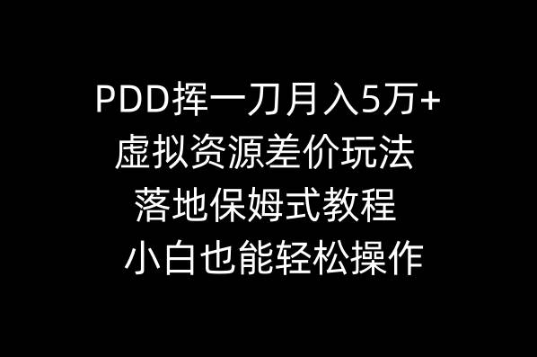 PDD挥一刀月入5万+，虚拟资源差价玩法，落地保姆式教程，小白也能轻松操作网创吧-网创项目资源站-副业项目-创业项目-搞钱项目v创吧