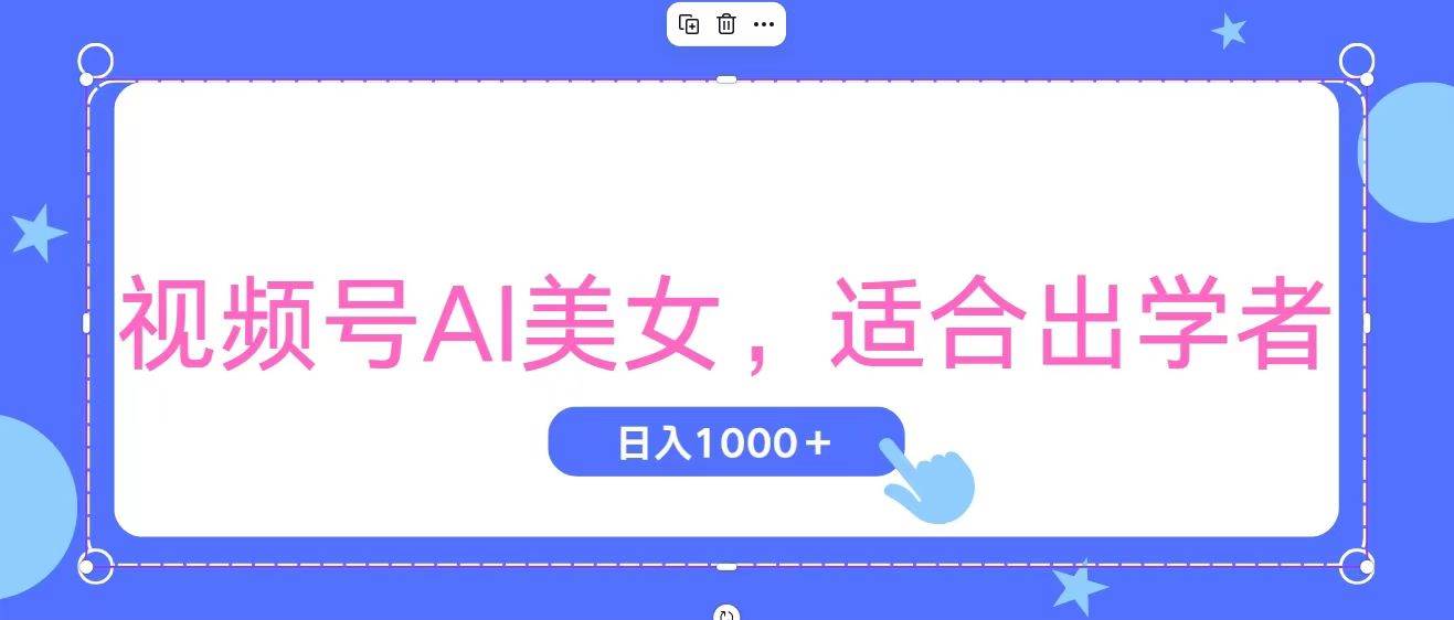 视频号AI美女，当天观察收益的增长，适合初学者，无脑操作，轻松实现日…v创吧-网创项目资源站-副业项目-创业项目-搞钱项目v创吧