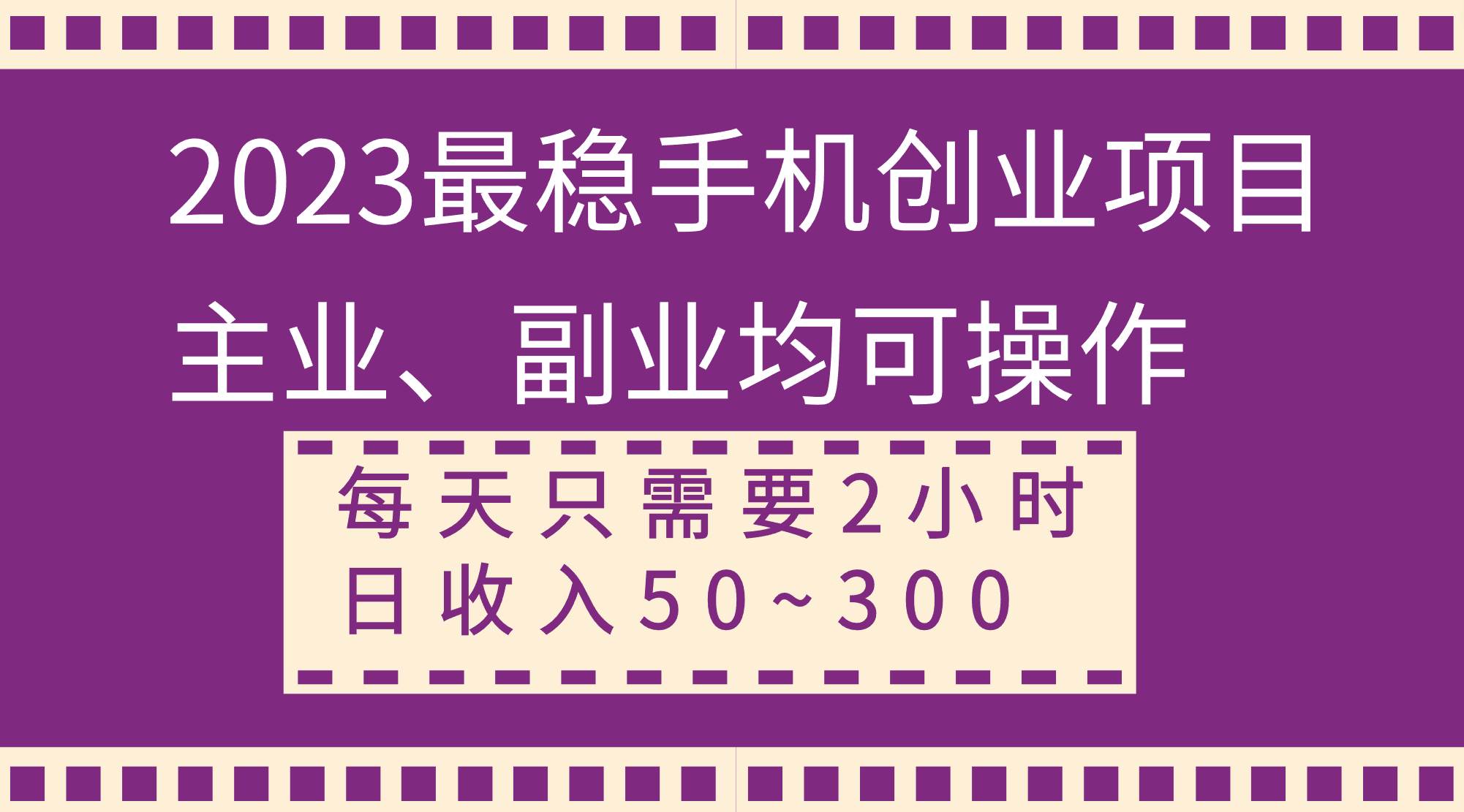 2023最稳手机创业项目，主业、副业均可操作，每天只需2小时，日收入50~300+网创吧-网创项目资源站-副业项目-创业项目-搞钱项目v创吧