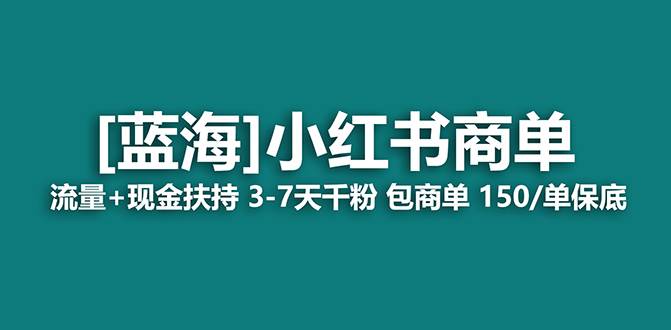 【蓝海项目】小红书商单！长期稳定 7天变现 商单一口价包分配 轻松月入过万网创吧-网创项目资源站-副业项目-创业项目-搞钱项目v创吧