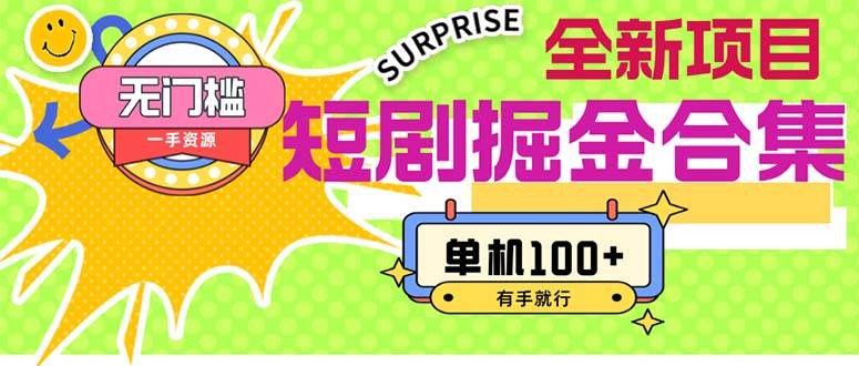 短剧掘金合集2.0  无门槛没成本 有手就行 单机100+v创吧-网创项目资源站-副业项目-创业项目-搞钱项目v创吧