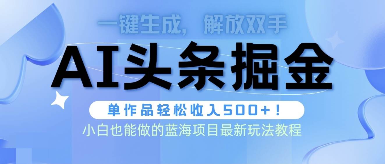 头条AI掘金术最新玩法，全AI制作无需人工修稿，一键生成单篇文章收益500+v创吧-网创项目资源站-副业项目-创业项目-搞钱项目v创吧