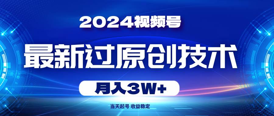 2024视频号最新过原创技术，当天起号，收益稳定，月入3W+网创吧-网创项目资源站-副业项目-创业项目-搞钱项目v创吧