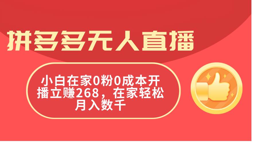 拼多多无人直播，小白在家0粉0成本开播立赚268，在家轻松月入数千网创吧-网创项目资源站-副业项目-创业项目-搞钱项目v创吧