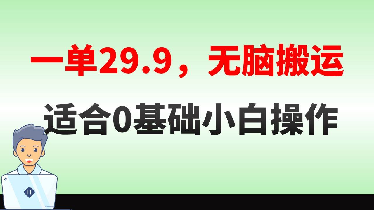 无脑搬运一单29.9，手机就能操作，卖儿童绘本电子版，单日收益400+网创吧-网创项目资源站-副业项目-创业项目-搞钱项目v创吧