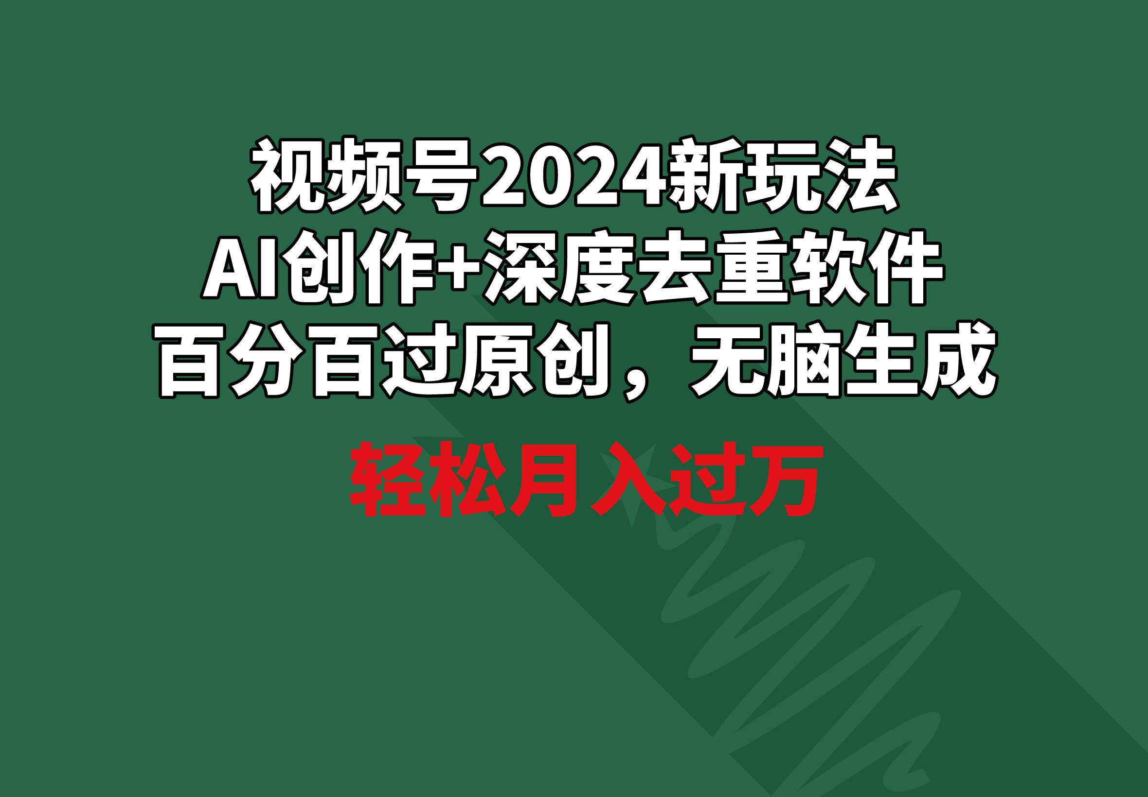 视频号2024新玩法，AI创作+深度去重软件 百分百过原创，无脑生成，月入过万v创吧-网创项目资源站-副业项目-创业项目-搞钱项目v创吧