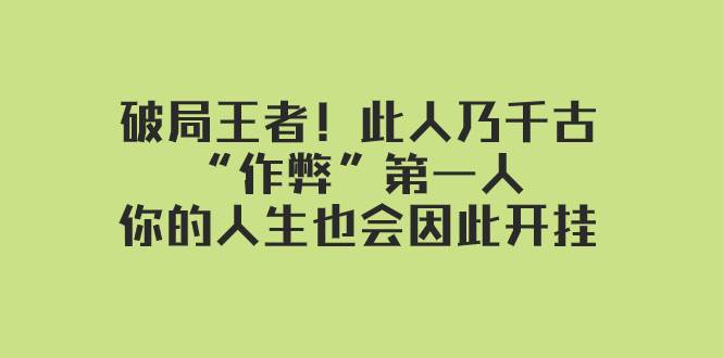 某付费文章：破局王者！此人乃千古“作弊”第一人，你的人生也会因此开挂网创吧-网创项目资源站-副业项目-创业项目-搞钱项目v创吧