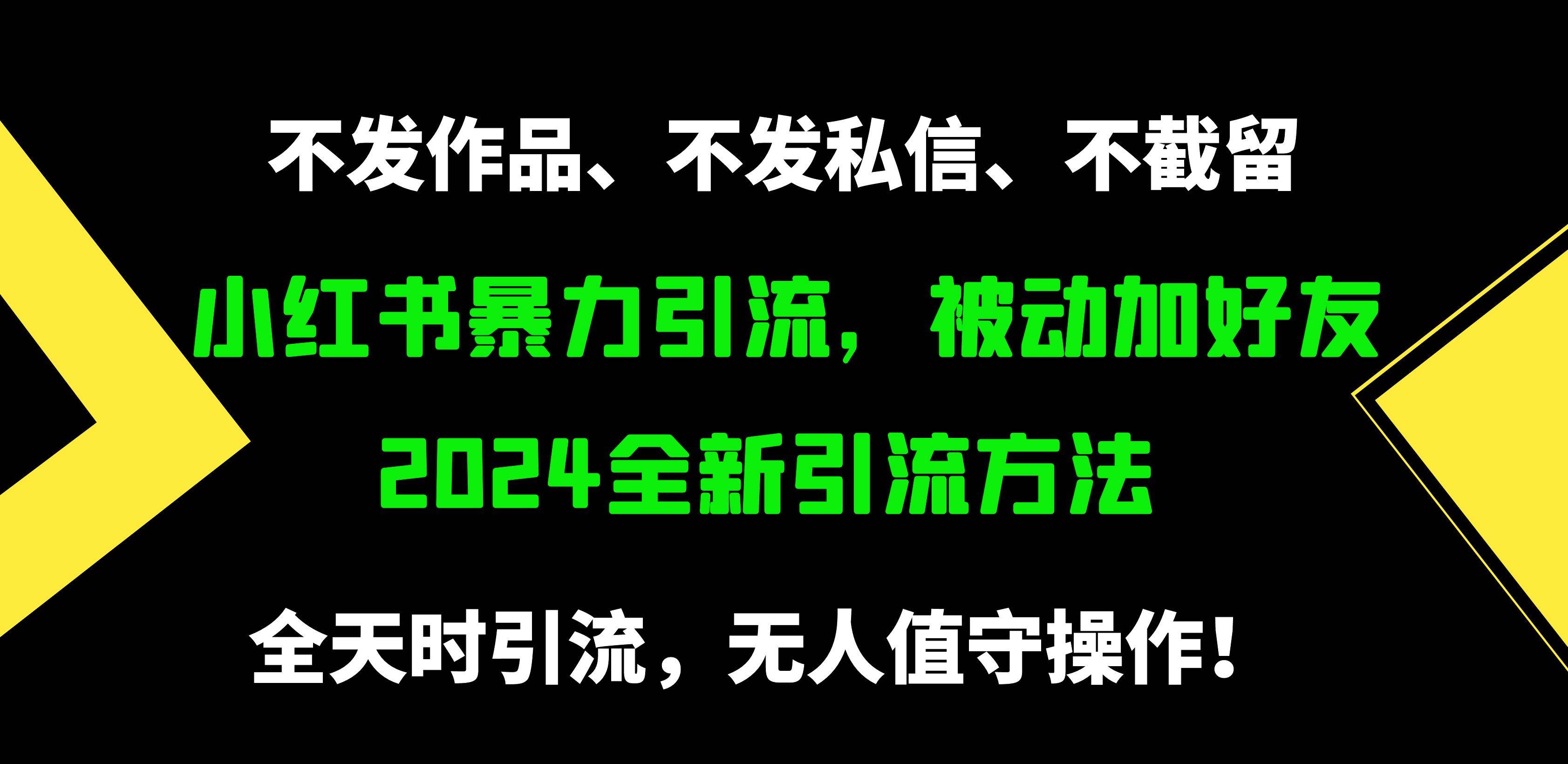 小红书暴力引流，被动加好友，日＋500精准粉，不发作品，不截流，不发私信网创吧-网创项目资源站-副业项目-创业项目-搞钱项目v创吧