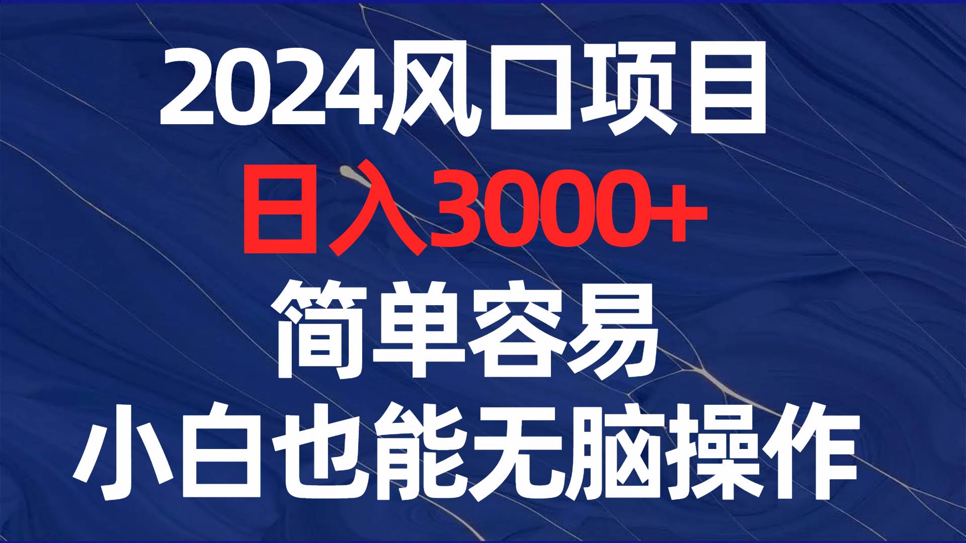 2024风口项目，日入3000+，简单容易，小白也能无脑操作网创吧-网创项目资源站-副业项目-创业项目-搞钱项目v创吧