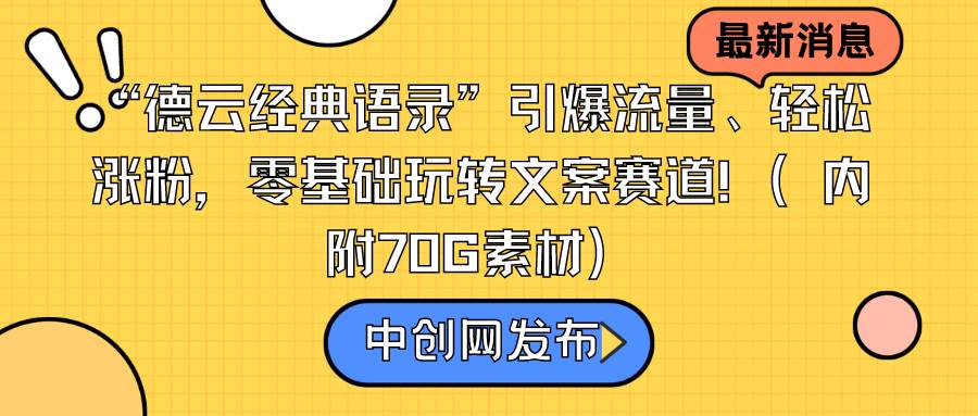 “德云经典语录”引爆流量、轻松涨粉，零基础玩转文案赛道（内附70G素材）v创吧-网创项目资源站-副业项目-创业项目-搞钱项目v创吧