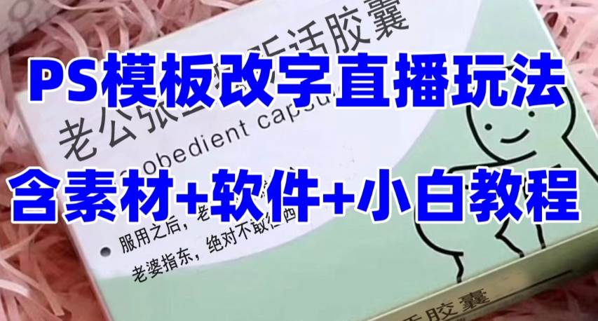 最新直播【老公听话约盒】礼物收割机抖音模板定制类，PS模板改字直播玩法v创吧-网创项目资源站-副业项目-创业项目-搞钱项目v创吧