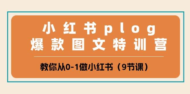 小红书 plog爆款图文特训营，教你从0-1做小红书（9节课）v创吧-网创项目资源站-副业项目-创业项目-搞钱项目v创吧