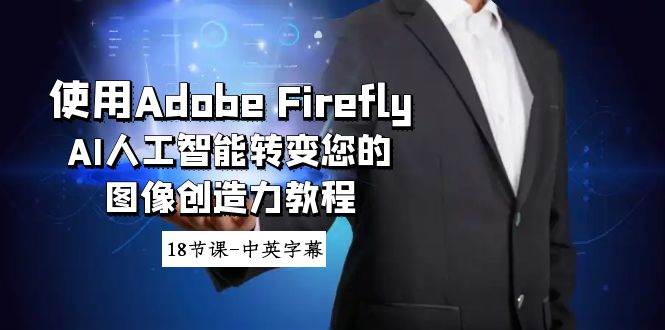 使用Adobe Firefly AI人工智能转变您的图像创造力教程-18节课-中英字幕网创吧-网创项目资源站-副业项目-创业项目-搞钱项目v创吧