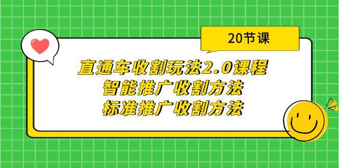 直通车收割玩法2.0课程：智能推广收割方法+标准推广收割方法（20节课）v创吧-网创项目资源站-副业项目-创业项目-搞钱项目v创吧