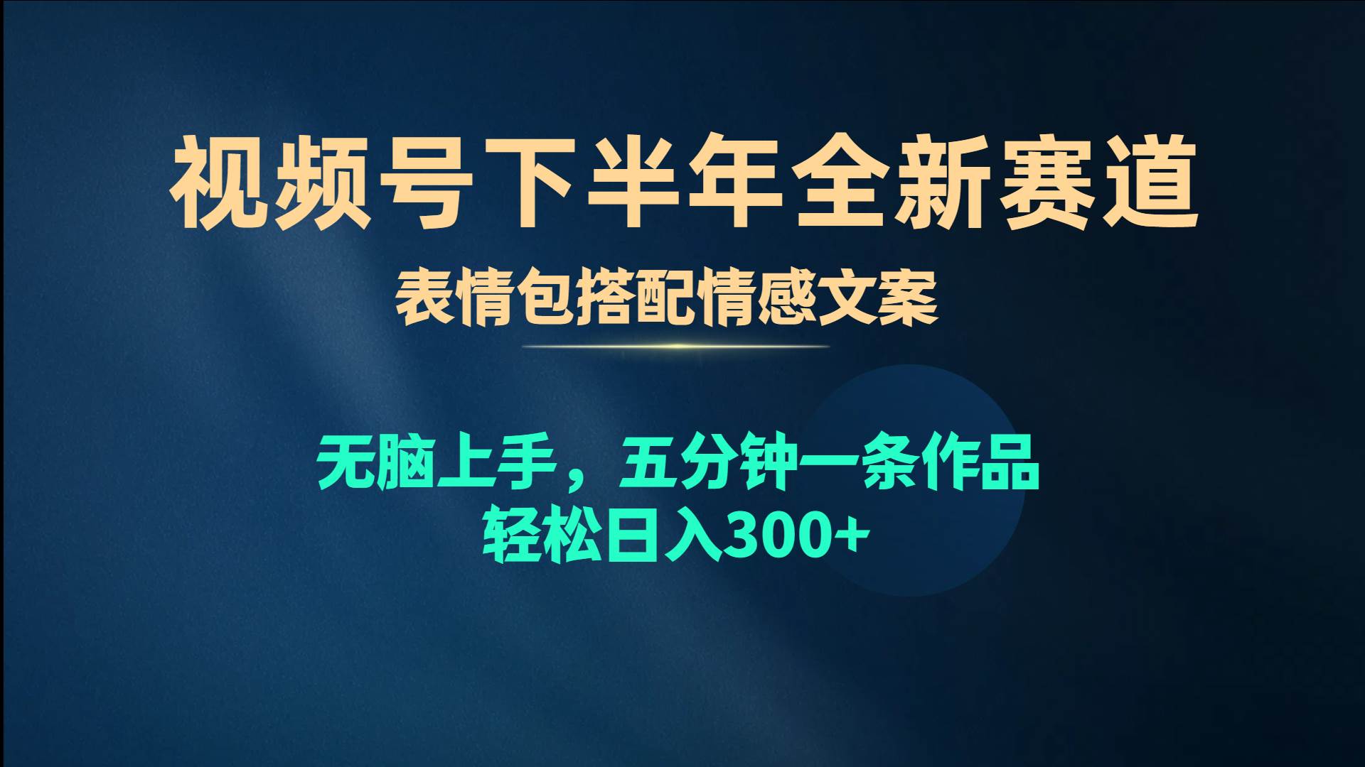 视频号下半年全新赛道，表情包搭配情感文案 无脑上手，五分钟一条作品…v创吧-网创项目资源站-副业项目-创业项目-搞钱项目v创吧