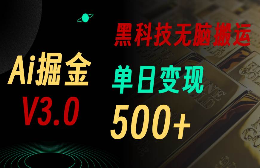 最新Ai掘金3.0！用好3个黑科技，复制粘贴轻松矩阵，单号日赚500+v创吧-网创项目资源站-副业项目-创业项目-搞钱项目v创吧