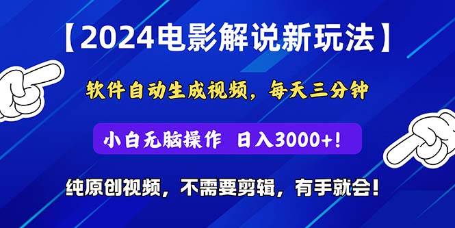 2024短视频新玩法，软件自动生成电影解说， 纯原创视频，无脑操作，一…v创吧-网创项目资源站-副业项目-创业项目-搞钱项目v创吧