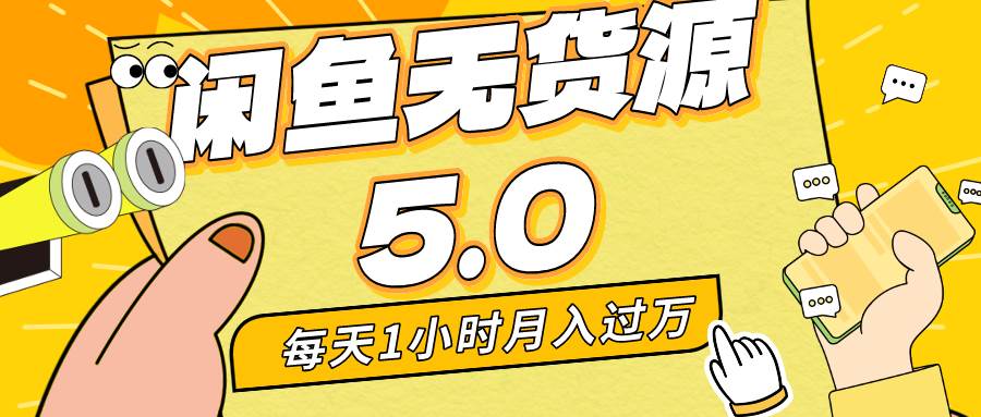 每天一小时，月入1w+，咸鱼无货源全新5.0版本，简单易上手，小白，宝妈…v创吧-网创项目资源站-副业项目-创业项目-搞钱项目v创吧
