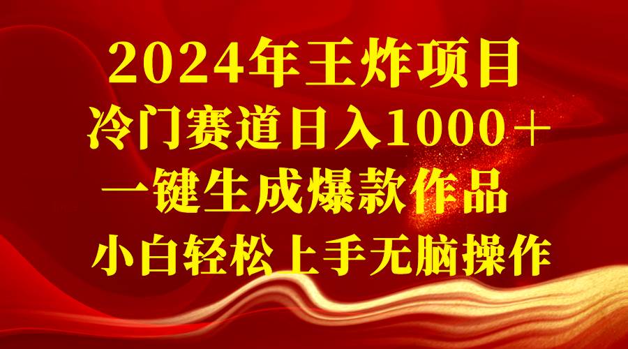 2024年王炸项目 冷门赛道日入1000＋一键生成爆款作品 小白轻松上手无脑操作网创吧-网创项目资源站-副业项目-创业项目-搞钱项目v创吧