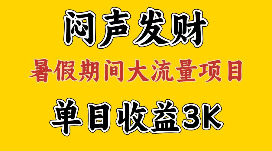 闷声发财，假期大流量项目，单日收益3千+ ，拿出执行力，两个月翻身v创吧-网创项目资源站-副业项目-创业项目-搞钱项目v创吧