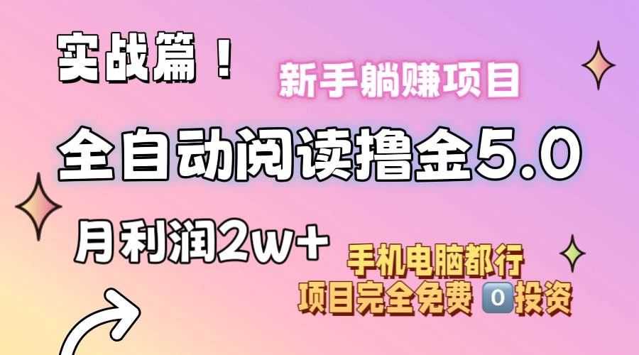 小说全自动阅读撸金5.0 操作简单 可批量操作 零门槛！小白无脑上手月入2w+网创吧-网创项目资源站-副业项目-创业项目-搞钱项目v创吧