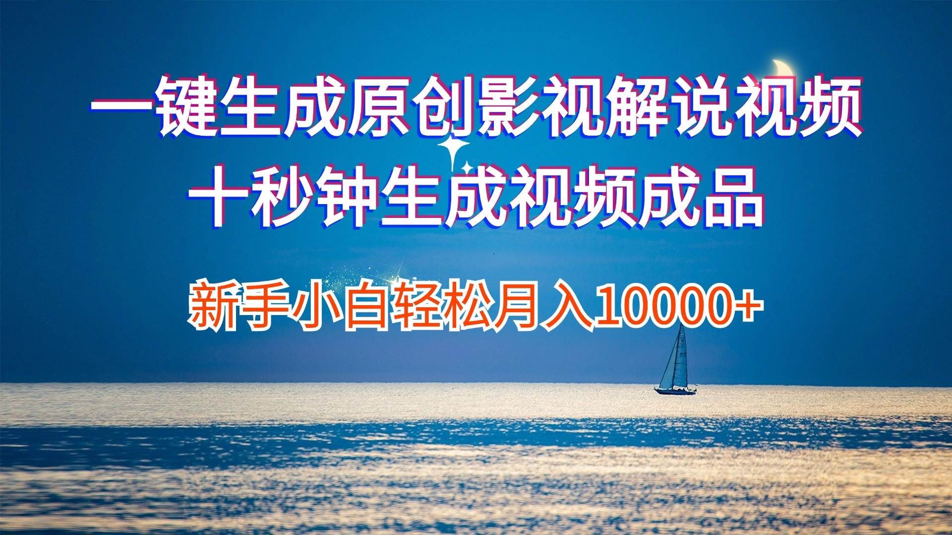 一键生成原创影视解说视频十秒钟生成文案解说背景音乐新手小白轻松月入…v创吧-网创项目资源站-副业项目-创业项目-搞钱项目v创吧