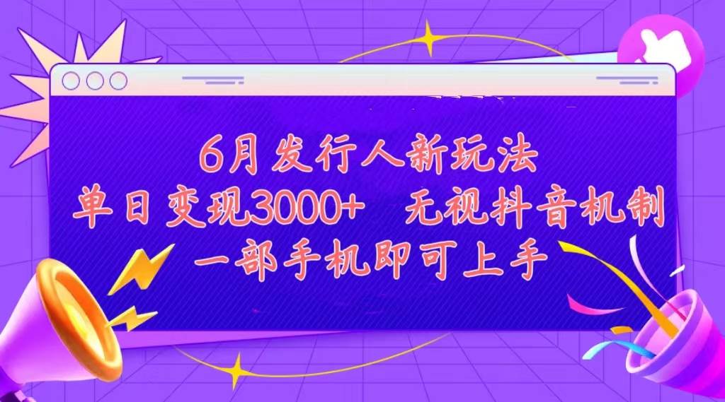 发行人计划最新玩法，单日变现3000+，简单好上手，内容比较干货，看完…v创吧-网创项目资源站-副业项目-创业项目-搞钱项目v创吧