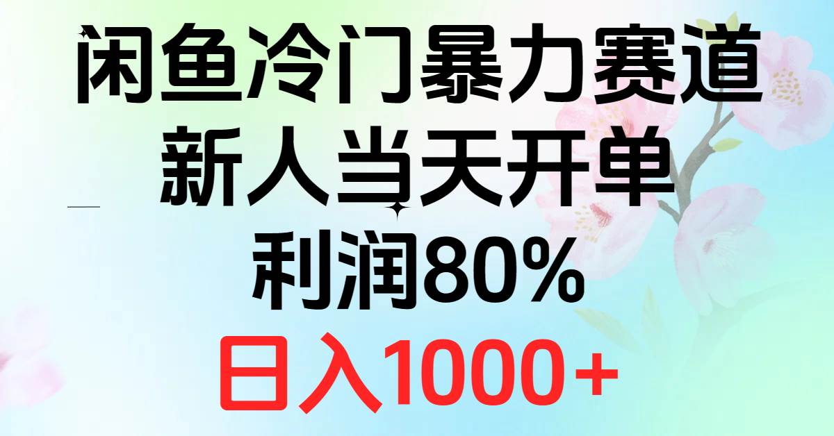 2024闲鱼冷门暴力赛道，新人当天开单，利润80%，日入1000+v创吧-网创项目资源站-副业项目-创业项目-搞钱项目v创吧