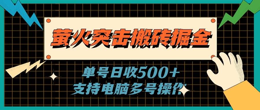 萤火突击搬砖掘金，单日500+，支持电脑批量操作v创吧-网创项目资源站-副业项目-创业项目-搞钱项目v创吧