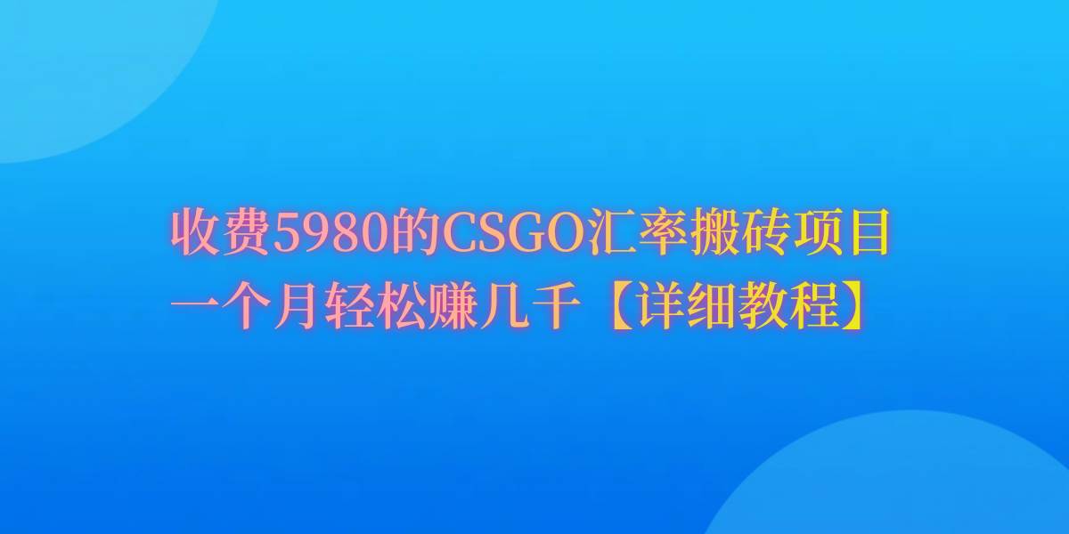 CSGO装备搬砖，月综合收益率高达60%，你也可以！v创吧-网创项目资源站-副业项目-创业项目-搞钱项目v创吧