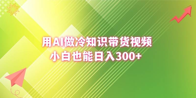用AI做冷知识带货视频，小白也能日入300+v创吧-网创项目资源站-副业项目-创业项目-搞钱项目v创吧