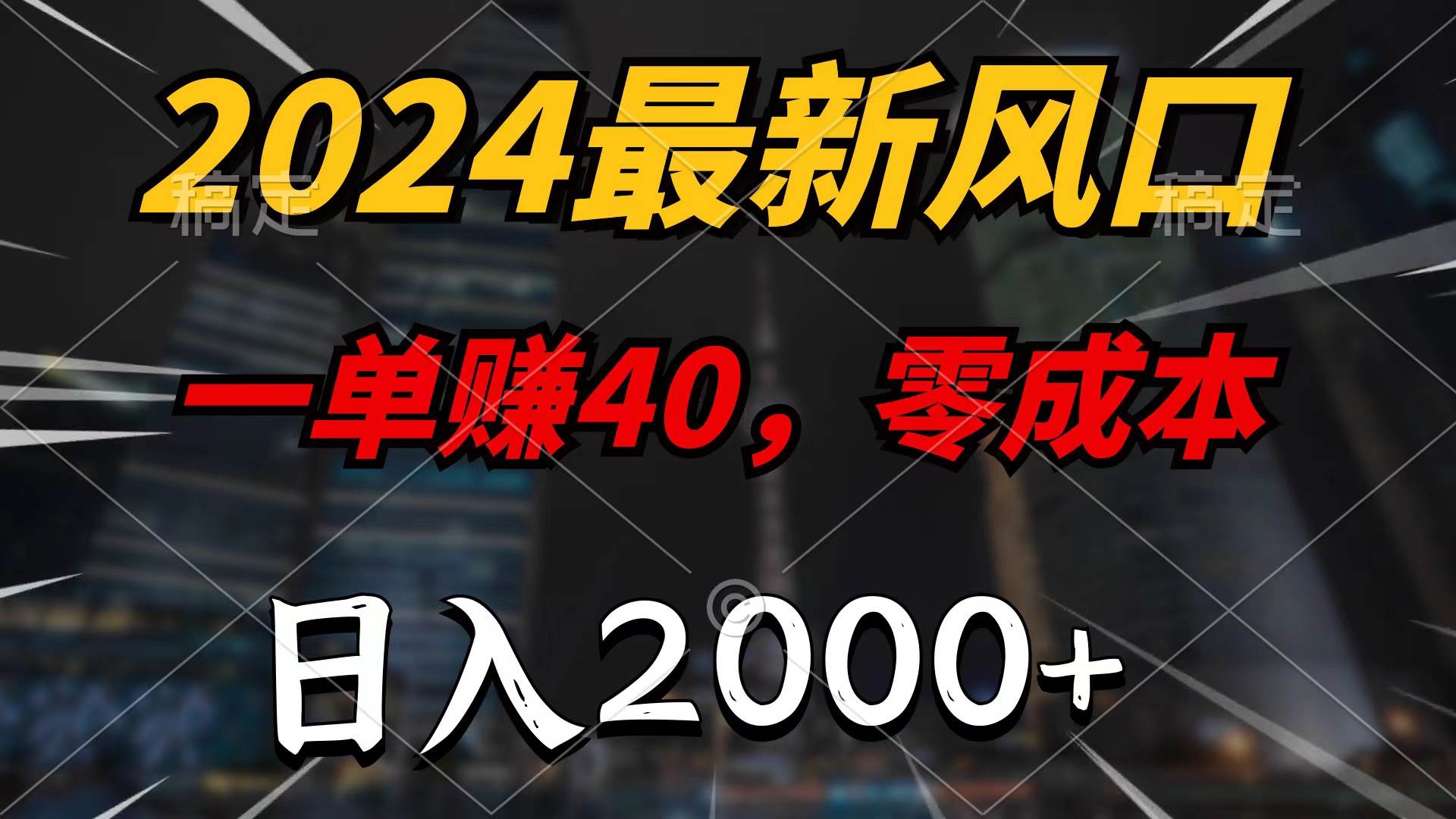 2024最新风口项目,一单40,零成本,日入2000+,100%必赚,无脑操作v创吧-网创项目资源站-副业项目-创业项目-搞钱项目v创吧