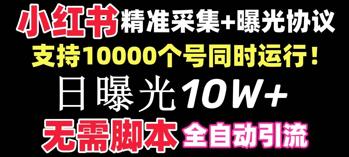 【价值10万！】小红书全自动采集+引流协议一体版！无需手机，支持10000网创吧-网创项目资源站-副业项目-创业项目-搞钱项目v创吧