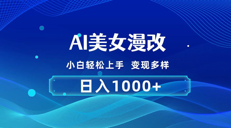 AI漫改，小白轻松上手，无脑操作，2分钟一单，日入1000＋网创吧-网创项目资源站-副业项目-创业项目-搞钱项目v创吧