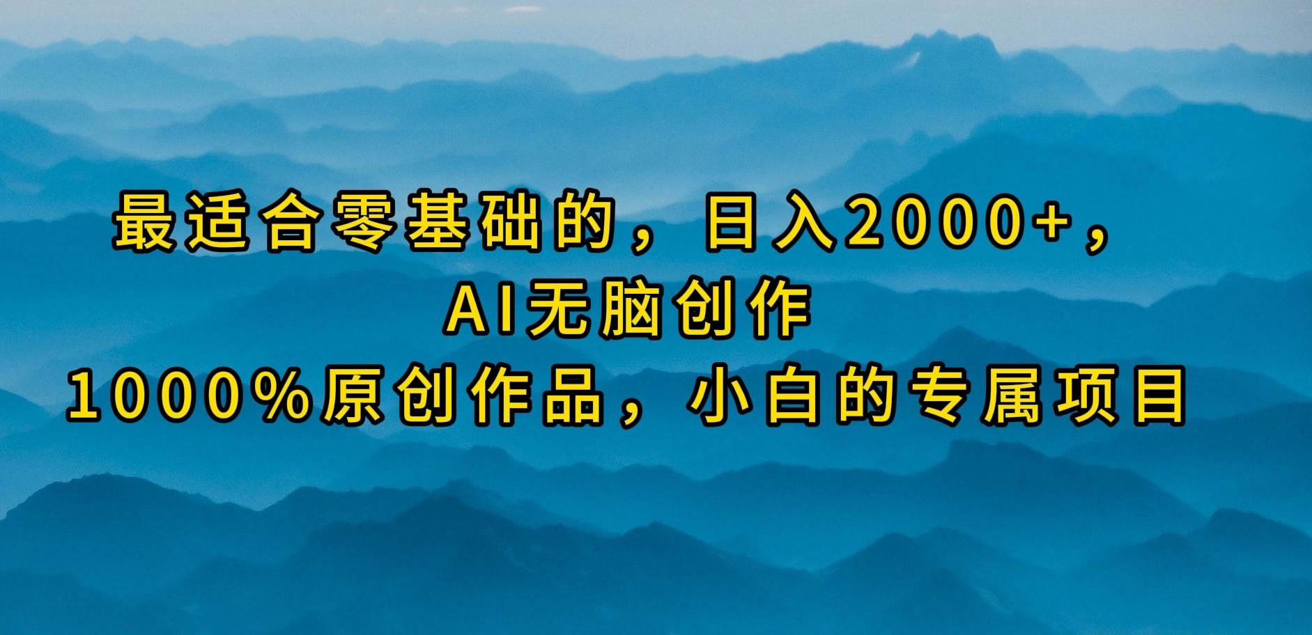 最适合零基础的，日入2000+，AI无脑创作，100%原创作品，小白的专属项目v创吧-网创项目资源站-副业项目-创业项目-搞钱项目v创吧